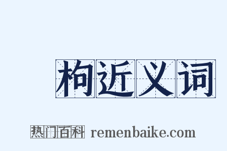 檷枸近义词是什么意思的图片